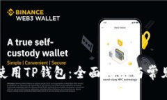 如何高效使用TP钱包:全面指南与常见问题解答