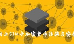 如何防止SIM卡加密货币诈骗与安全风险