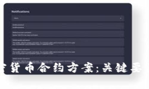 深入解析加密货币合约方案:关键要素与实施策略
