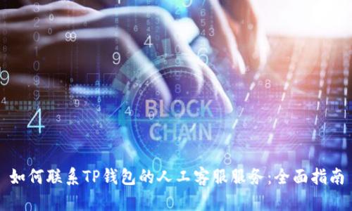 如何联系TP钱包的人工客服服务:全面指南