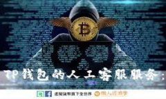如何联系TP钱包的人工客服服务:全面指南