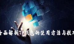 全面解析TP钱包的使用方法与技巧