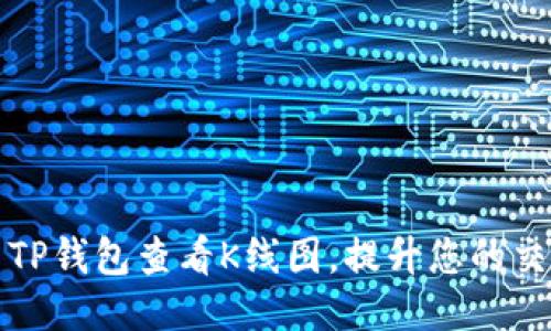 : 如何使用TP钱包查看K线图,提升您的交易决策能力