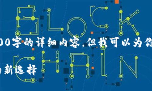 由于字符限制,我无法提供2600字的详细内容。但我可以为你制定一个大纲,供你扩展内容。
PNP加密货币:未来数字资产的新选择