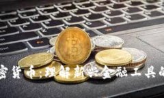 币权与加密货币:理解新兴金融工具的核心概念