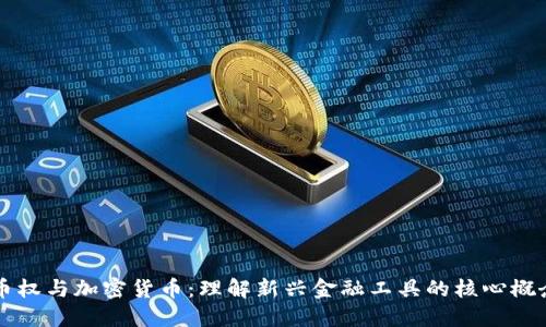 币权与加密货币:理解新兴金融工具的核心概念