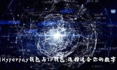 全面解析Hyperpay钱包与TP钱包:选择适合你的数字
