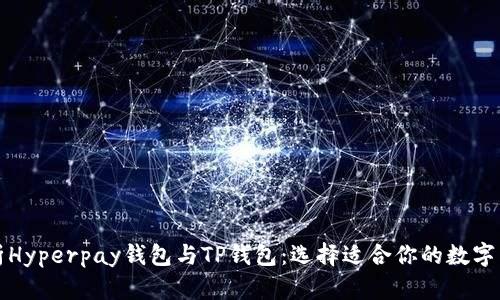 全面解析Hyperpay钱包与TP钱包:选择适合你的数字货币钱包