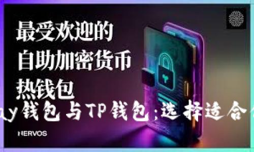 全面解析Hyperpay钱包与TP钱包:选择适合你的数字货币钱包