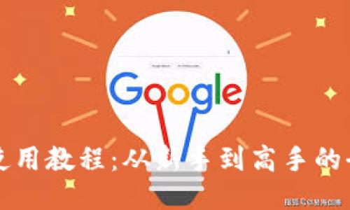 TP钱包使用教程:从新手到高手的全面指南