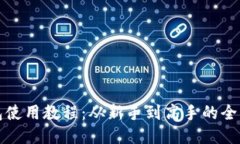 TP钱包使用教程:从新手到高手的全面指南