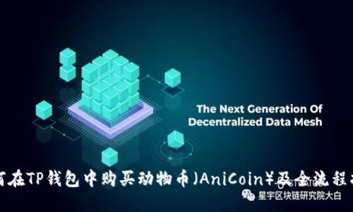 如何在TP钱包中购买动物币（AniCoin）及全流程指南