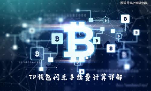 TP钱包闪兑手续费计算详解