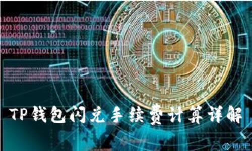 TP钱包闪兑手续费计算详解