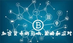 冻结加密货币的影响、策略和应对措施