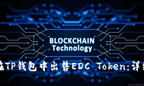 如何在TP钱包中出售EDC Token:详细指南