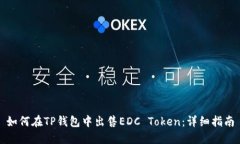 如何在TP钱包中出售EDC Token:详细指南