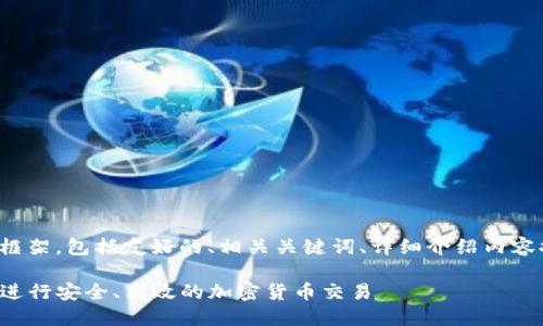 在此我为您提供此主题的基本框架,包括友好的、相关关键词、详细介绍内容提纲以及相关问题的思考方向。
如何使用TP钱包在薄饼交易所进行安全、高效的加密货币交易
