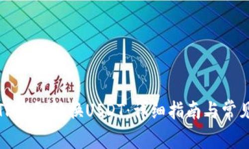 如何使用TP钱包转换USDT:详细指南与常见问题解答
