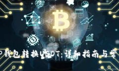如何使用TP钱包转换USDT:详细指南与常见问题解
