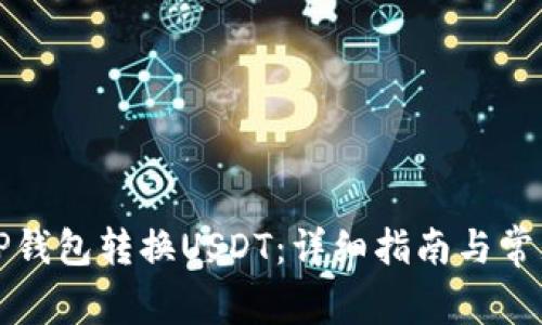 如何使用TP钱包转换USDT:详细指南与常见问题解答