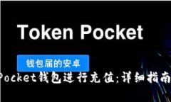如何通过TokenPocket钱包进行充值:详细指南与常见