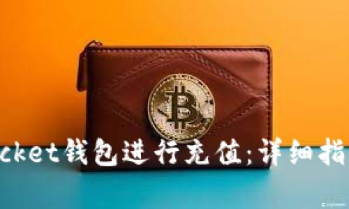 如何通过TokenPocket钱包进行充值:详细指南与常见问题解答