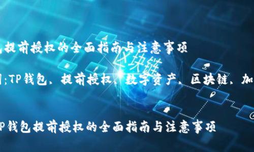 TP钱包提前授权的全面指南与注意事项
关键词:TP钱包, 提前授权, 数字资产, 区块链, 加密货币
div
TP钱包提前授权的全面指南与注意事项