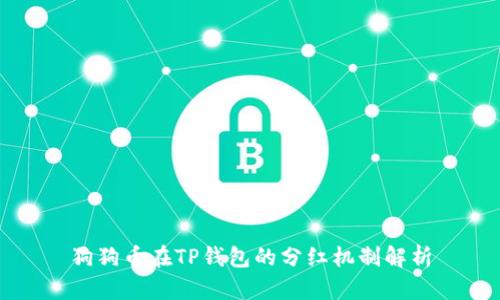 狗狗币在TP钱包的分红机制解析