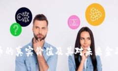 揭示加密货币的真实价值及其对未来金融生态的