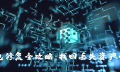 TP钱包修复全攻略:找回丢失资产的方法