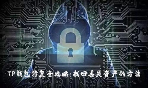 TP钱包修复全攻略:找回丢失资产的方法