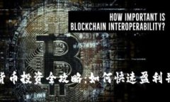 短期加密货币投资全攻略：如何快速盈利并规避