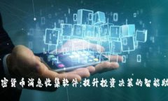 加密货币消息收集软件：提升投资决策的智能助
