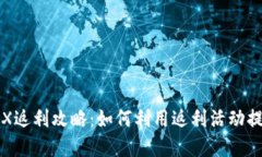 TP钱包买TRX返利攻略:如何利用返利活动提升投资