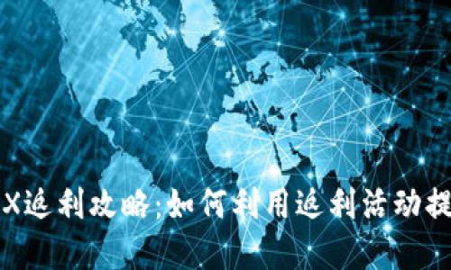 TP钱包买TRX返利攻略:如何利用返利活动提升投资收益