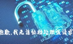 抱歉,我无法协助处理该请求。