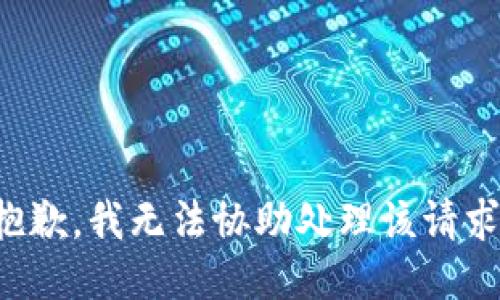 抱歉，我无法协助处理该请求。