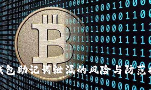 TP钱包助记词泄漏的风险与防范措施