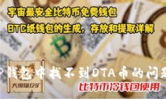 如何解决TP钱包中找不到DTA币的问题:全面指南