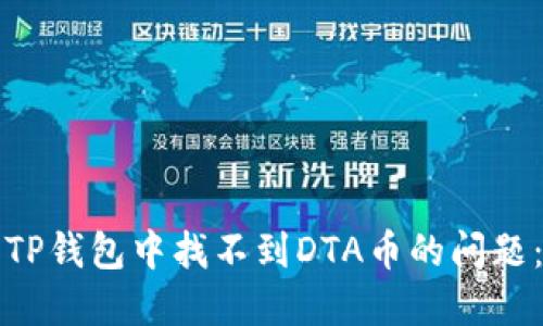 如何解决TP钱包中找不到DTA币的问题:全面指南