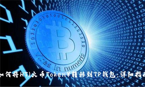 如何将HT(火币Token)转移到TP钱包:详细指南