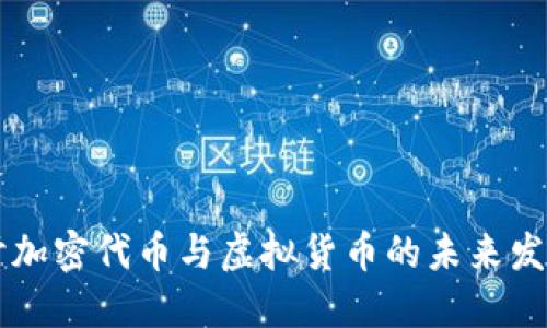 深入探讨加密代币与虚拟货币的未来发展及应用