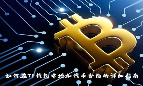 如何在TP钱包中增加代币合约的详细指南