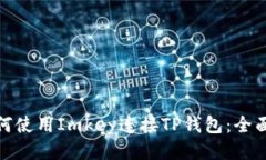 : 如何使用Imkey连接TP钱包:全面指南