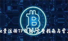 如何高效批量注册TP钱包:完整指南与常见问题解