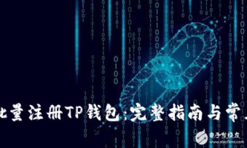 如何高效批量注册TP钱包:完整指南与常见问题解析