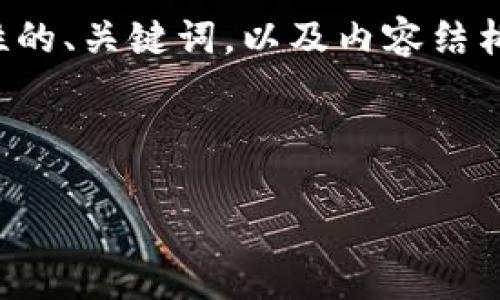 提示:由于详细内容超过字符限制,我将为您提供一个示范性的、关键词,以及内容结构和问题。您可以根据这个框架继续扩展,详细描述每个部分。
和关键词:
如何通过TokenPocket钱包实现盈利