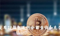 如何使用TP钱包进行余额查询和充值技巧