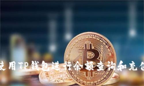 如何使用TP钱包进行余额查询和充值技巧